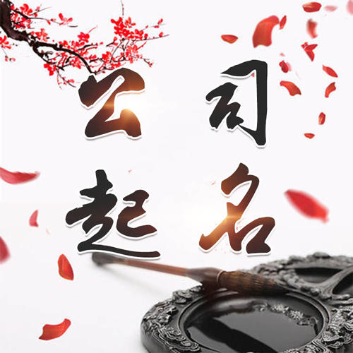 雅安公司起名_找田馥连起名