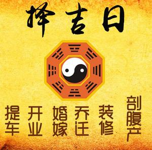雅安择吉日